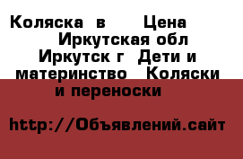 Коляска 2в 1  › Цена ­ 3 000 - Иркутская обл., Иркутск г. Дети и материнство » Коляски и переноски   